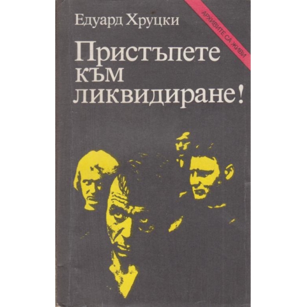 Пристъпете към ликвидиране!