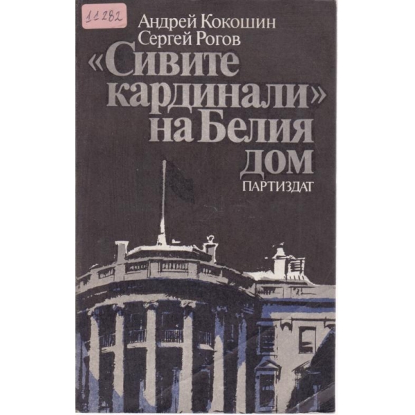 "Сивите кардинали" на Белия дом