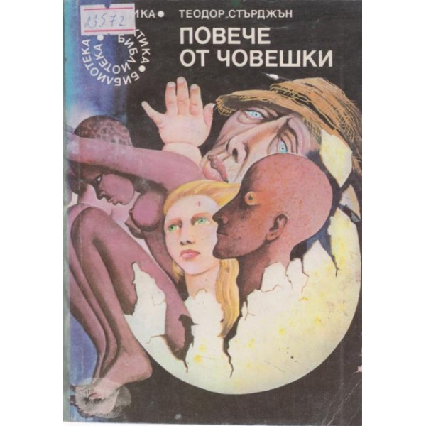 Повече от човешки