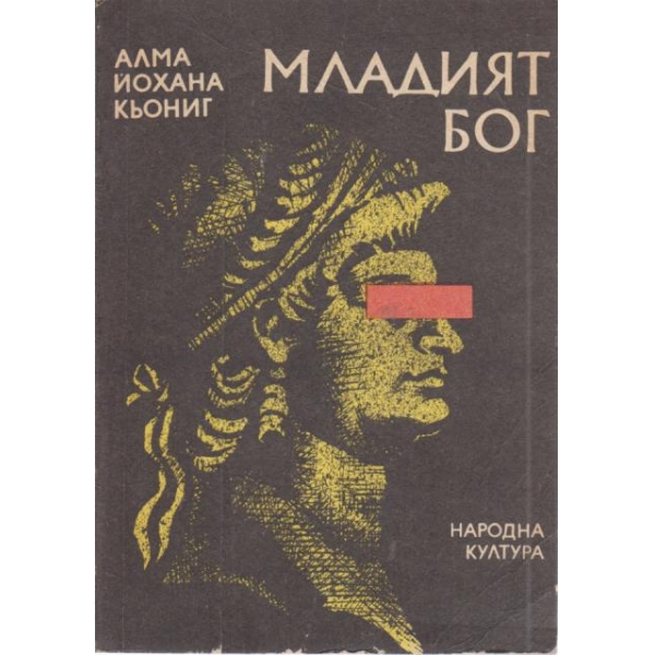 Младият бог
