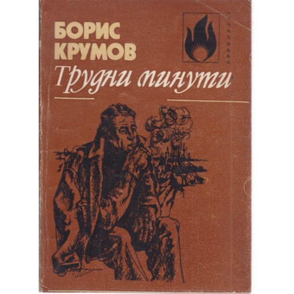 Трудни минути