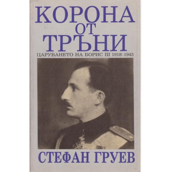 Корона от тръни