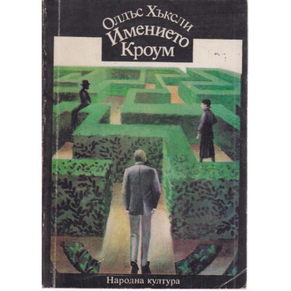 Имението Кроум