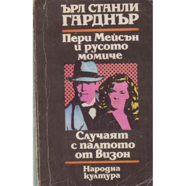 Пери Мейсън и русото момиче, Случаят с палтото от визон