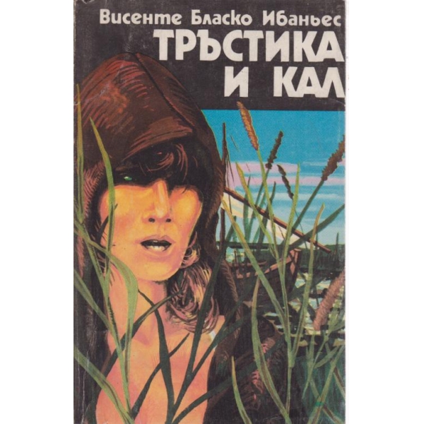 Тръстика и кал
