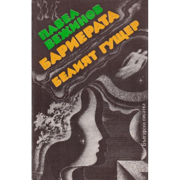 Бариерата, Белият гущер