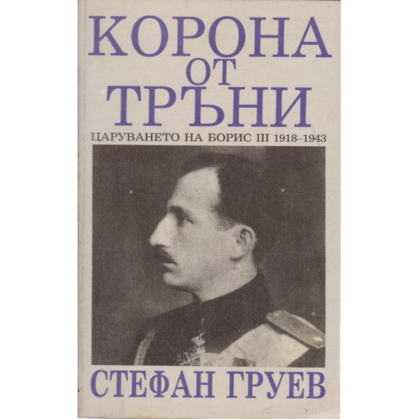 Корона от тръни