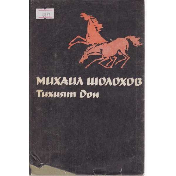 Тихият Дон-2 том