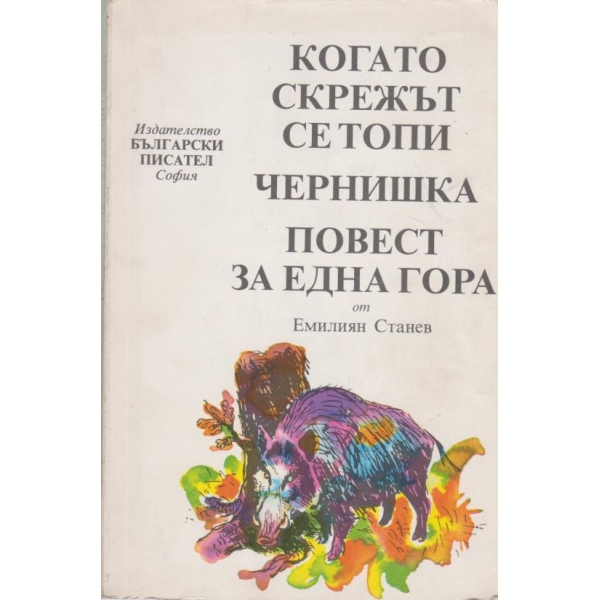 Когато скрежът се топи, Чернишка, Повест за една гора