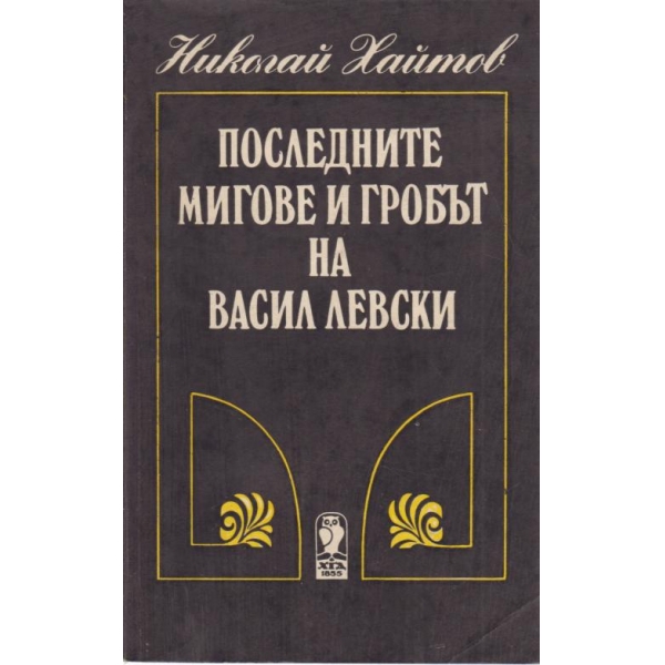 Последните мигове на Васил Левски