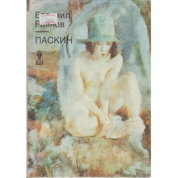 Паскин
