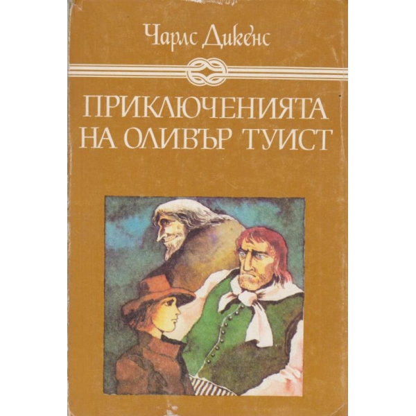 Приключенията на Оливър Турист