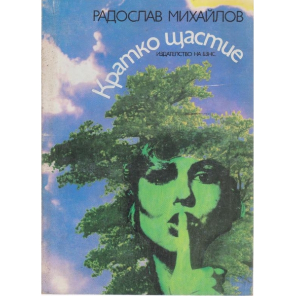 Кратко щастие