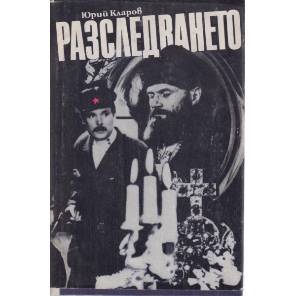 Разследването
