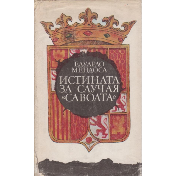 Истината за случая "Саволта"