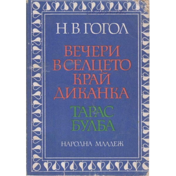 Вечери в селцето край Диканка, Тарас Булба