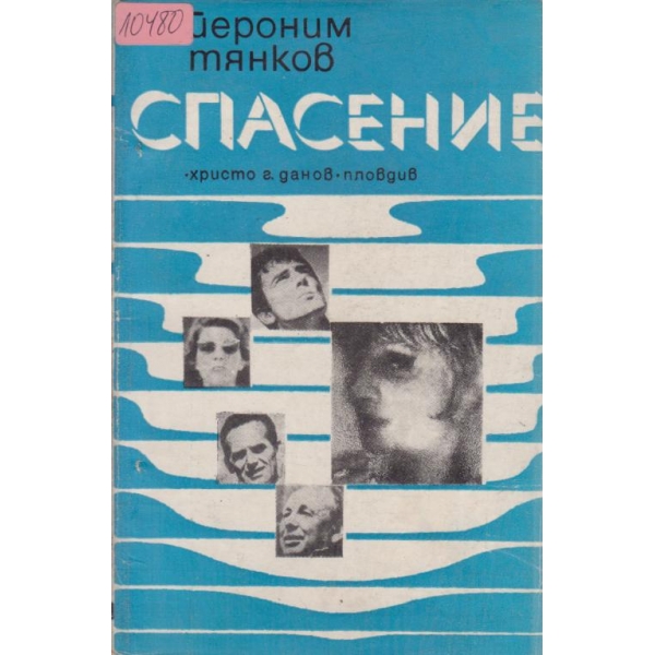 Спасение