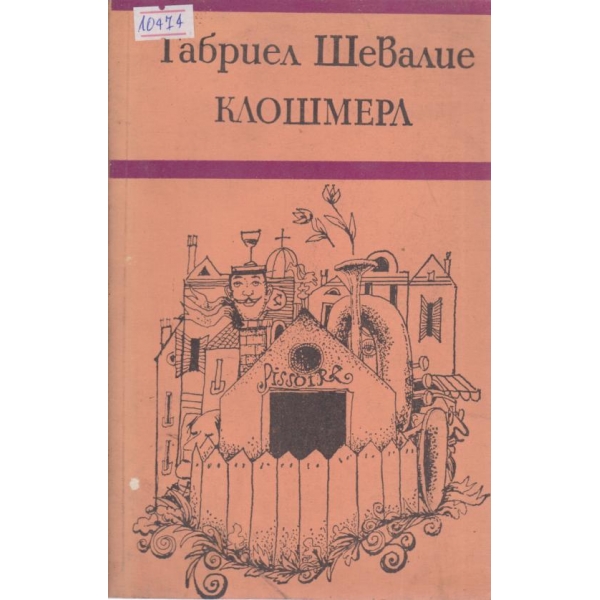 Клошмерл