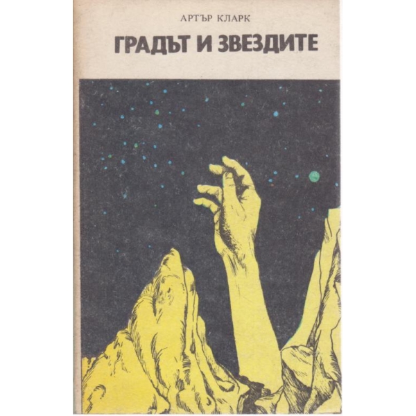 Градът и звездите