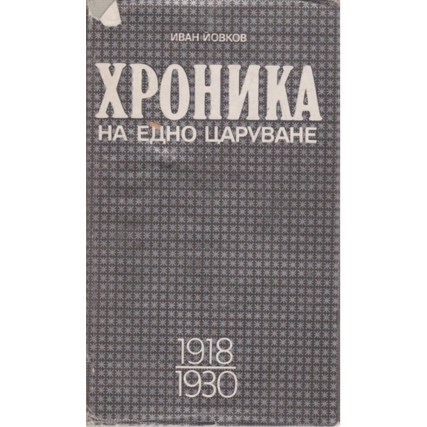 Хроника на едно царуване-1 част