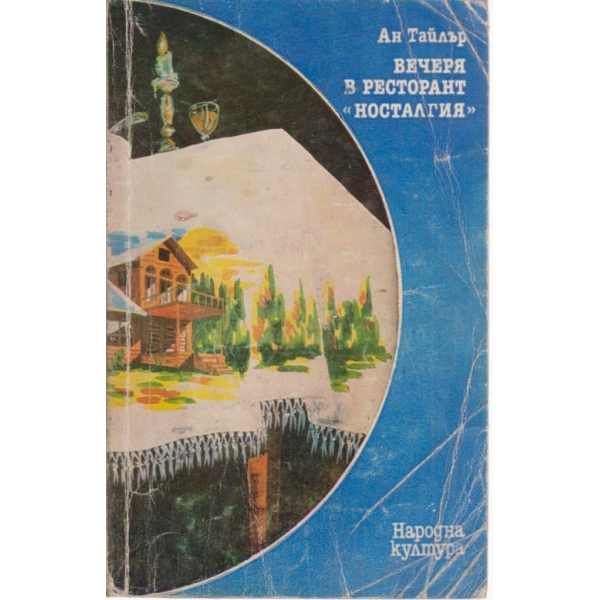 Вечеря в ресторант "Носталгия"