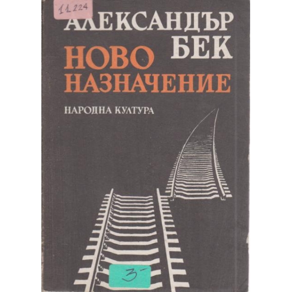 Ново назначение