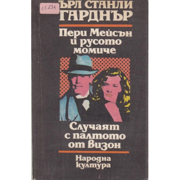 Пери Мейсън и русото момиче, Случаят с палтото от визон