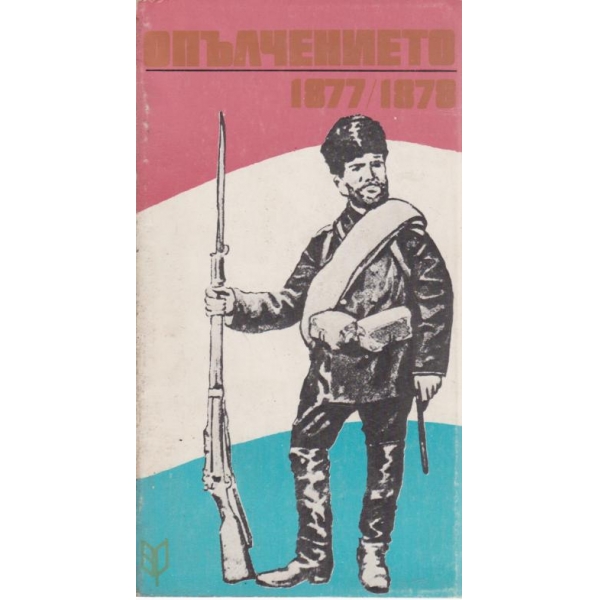 Опълчението-1877-1878