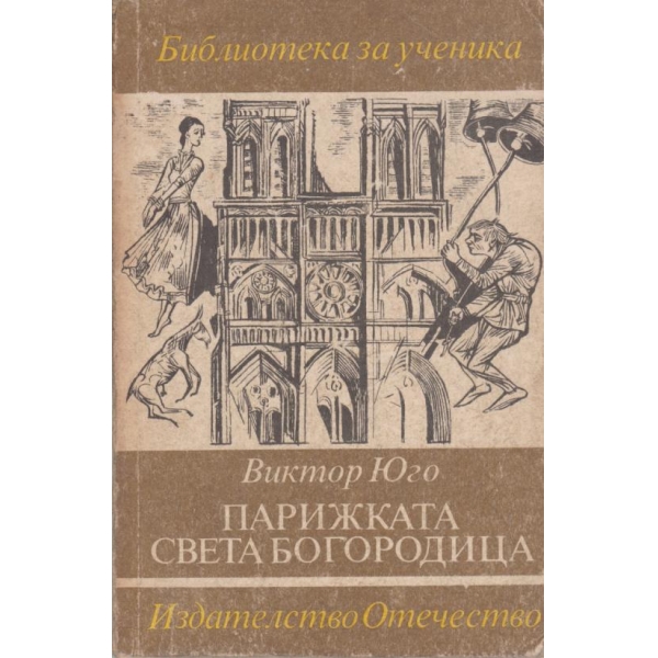 Парижката Света Богородица