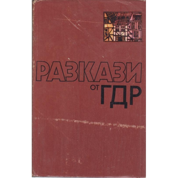 Разкази от ГДР
