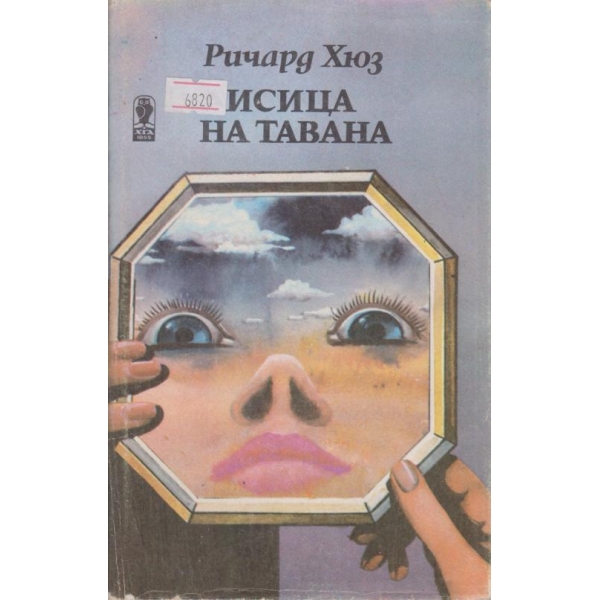 Лисица на тавана-1 част