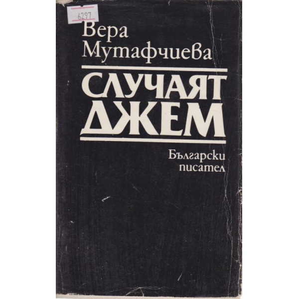 Случаят Джем