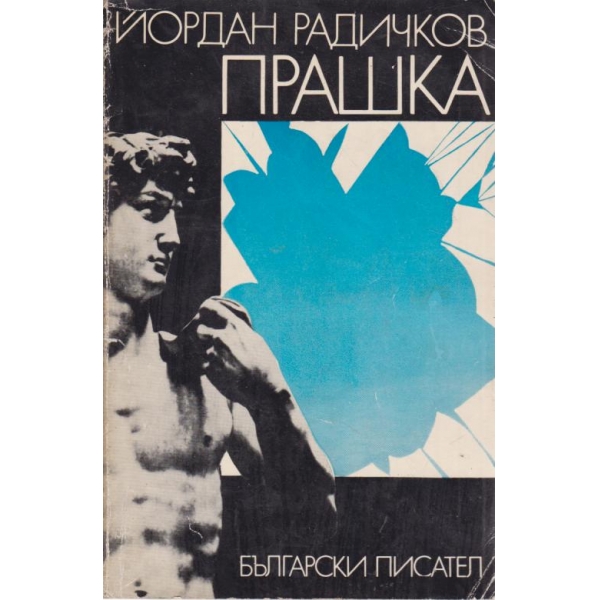 Прашка