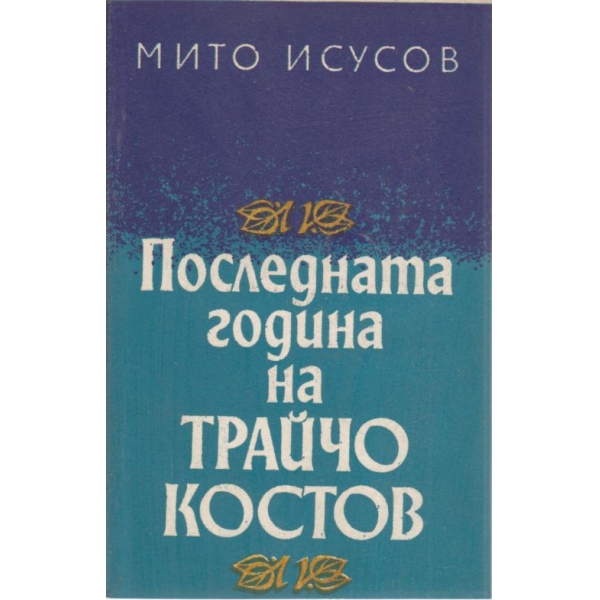 Последната година на Трайчо Костов