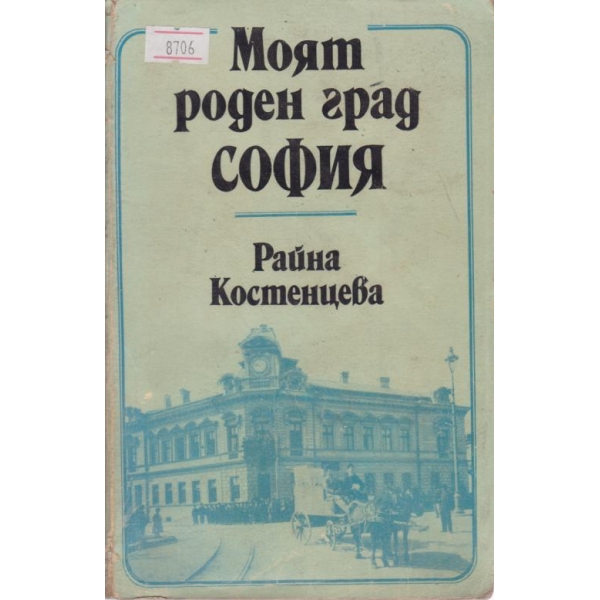 Моят роден град София