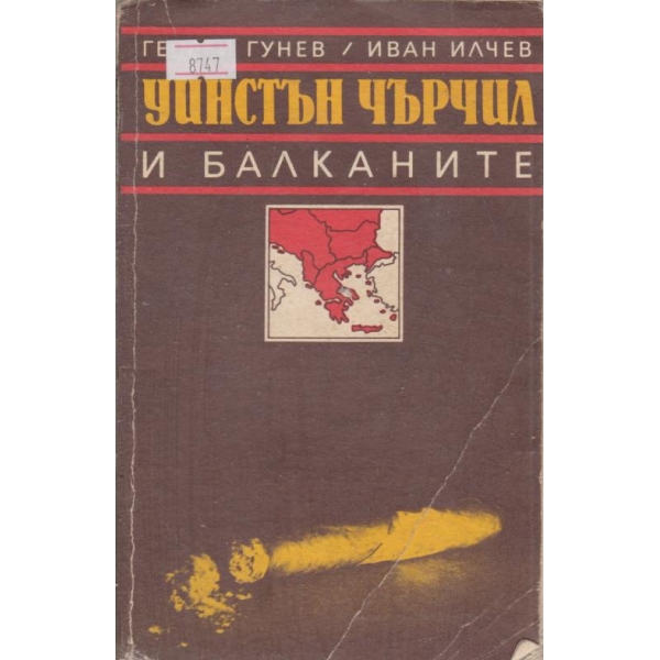 Уинстън Чърчил и балканите