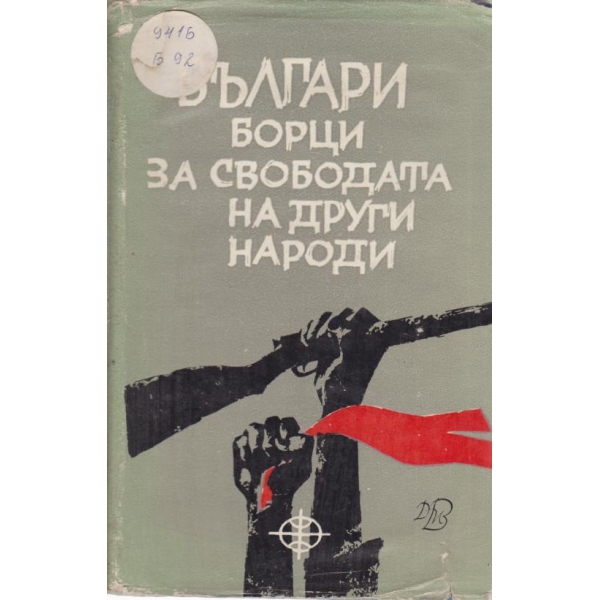 Българи борци за свободата на други народи