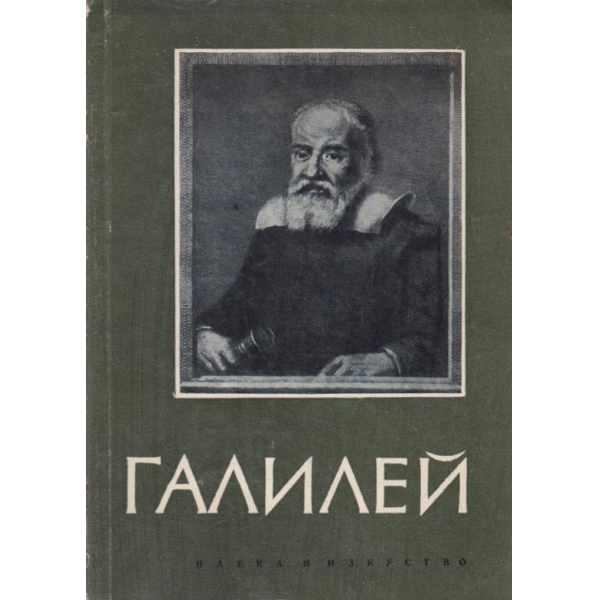 Галилей