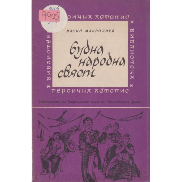 Будна народна свяст