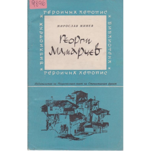 Георги Мамарчев