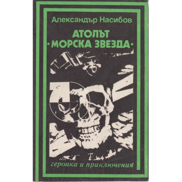 Атолът "Морска звезда"