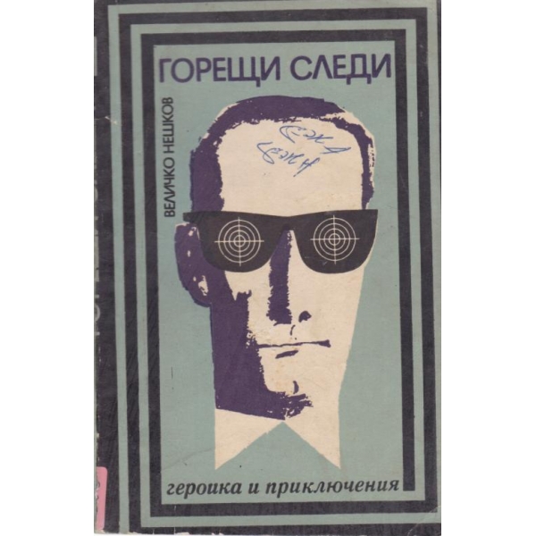 Горещи следи