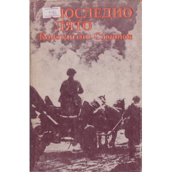 Последно лято