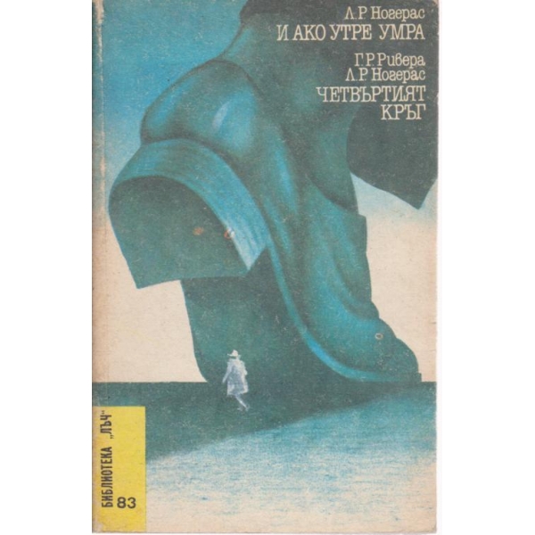 И ако умра умра, Четвъртият кръг