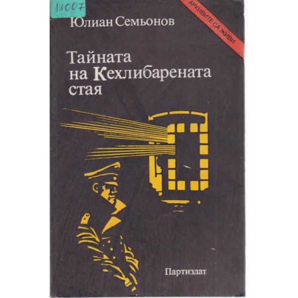 Тайната на кехлибарената стая