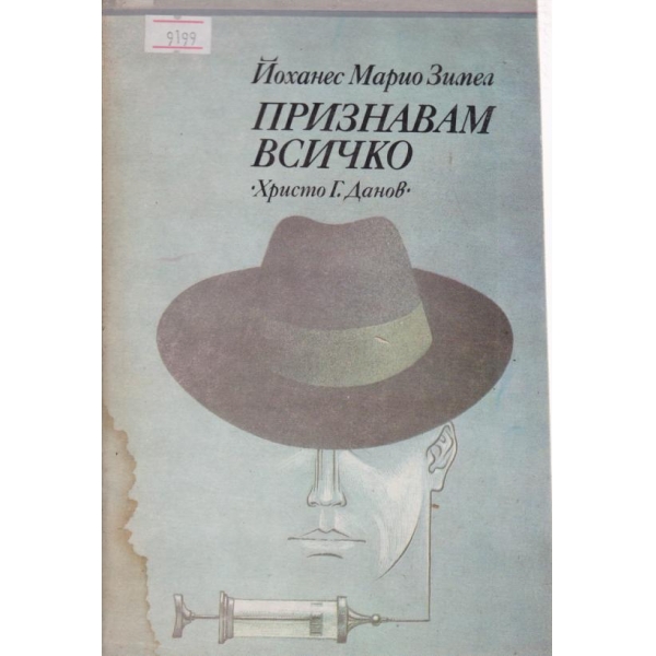 Признавам всичко