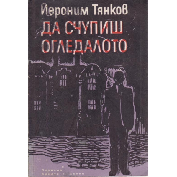 Да счупиш огледалото