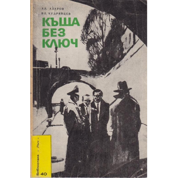 Къща без ключ