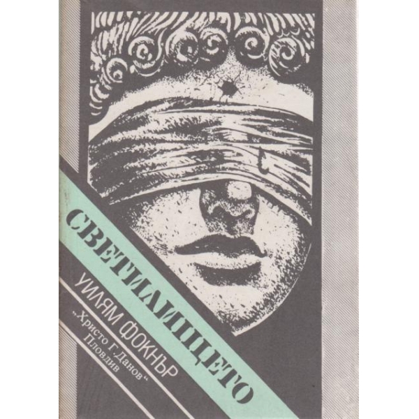 Светилището