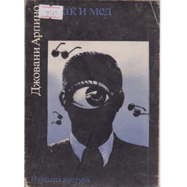 Мрак и мед